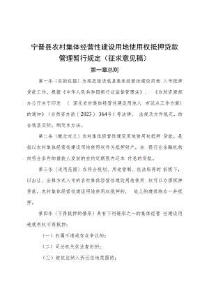 农村集体经营性建设用地使用权抵押贷款管理暂行规定（征求意见稿）.docx