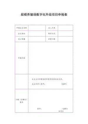 规模养猪场数字化升级项目申报表.docx