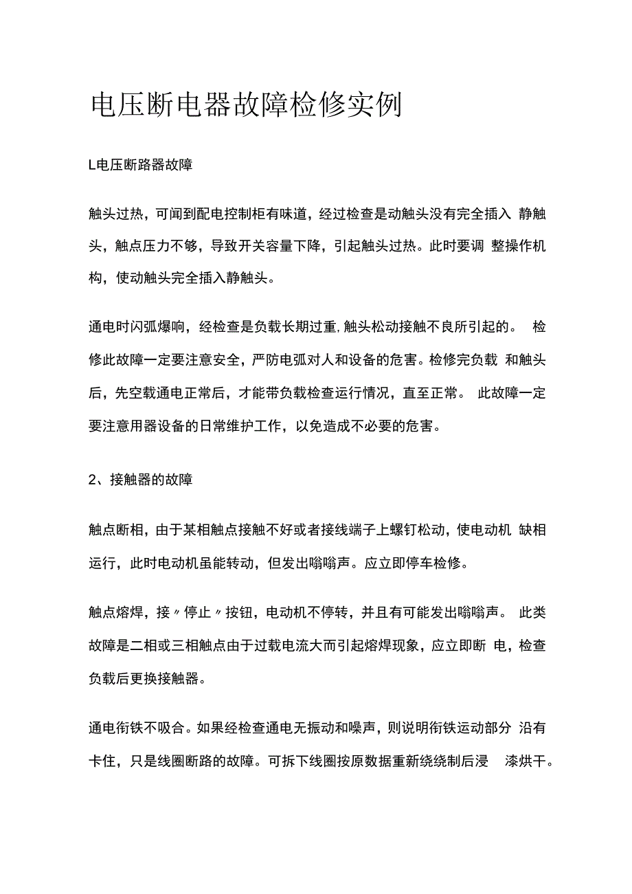 电压断电器故障检修实例.docx_第1页