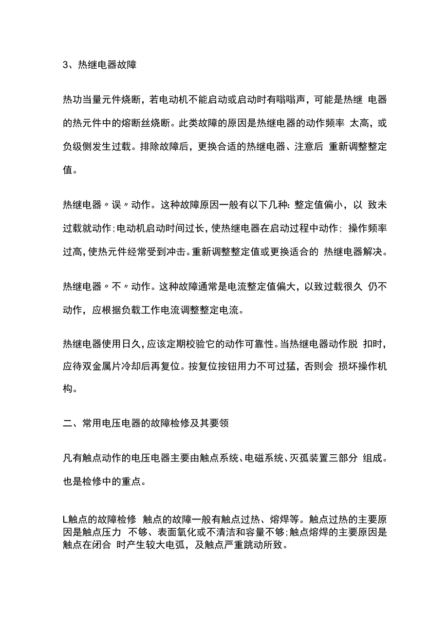 电压断电器故障检修实例.docx_第2页