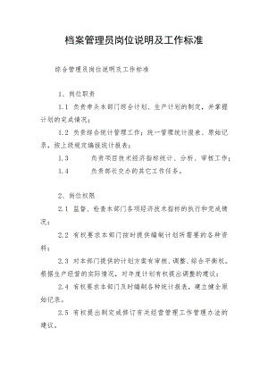 档案管理员岗位说明及工作标准.docx
