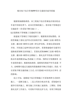 城市地下综合管廊PPP项目交通组织疏导措施.docx