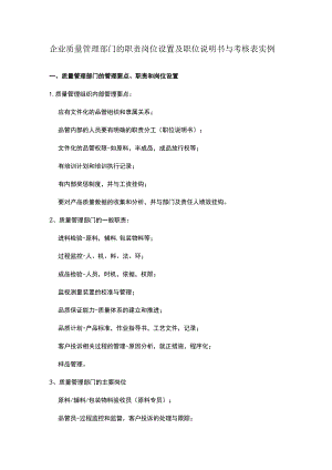 企业质量管理部门的职责岗位设置及职位说明书与考核表实例.docx