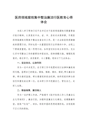(九篇)医药领域腐败集中整治自纠自查的心得体会合集.docx