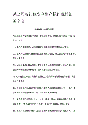 某公司各岗位安全生产操作规程汇编全套.docx