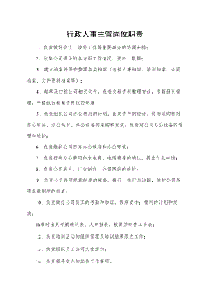 行政人事主管岗位职责.docx
