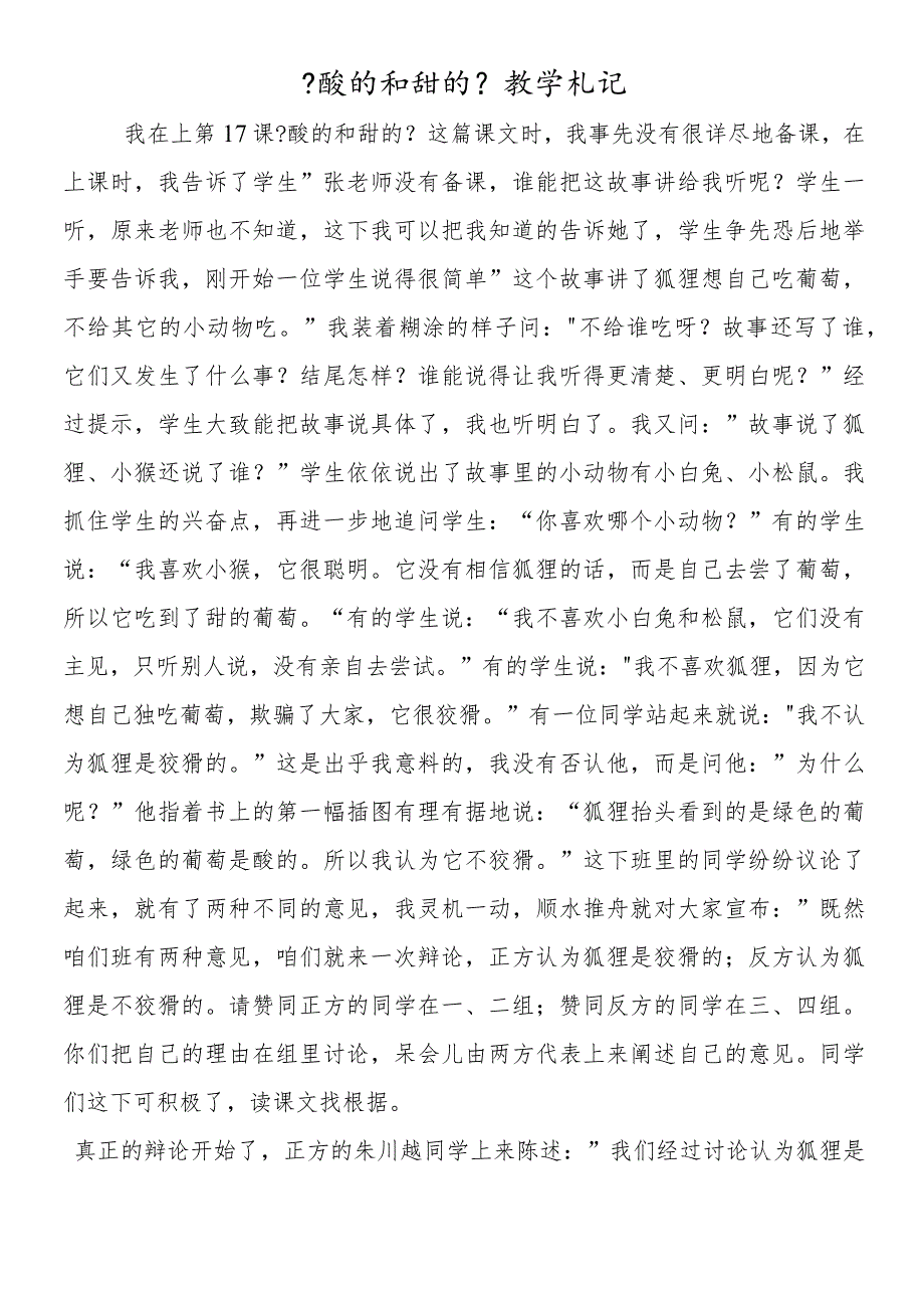 《酸的和甜的》教学札记.docx_第1页