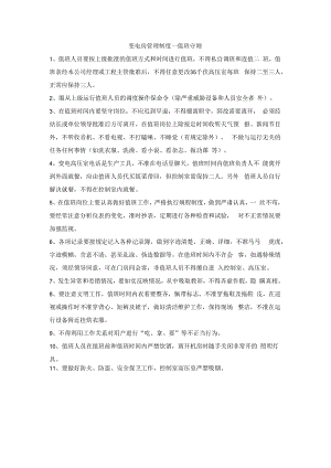 变电房管理制度－值班守则.docx