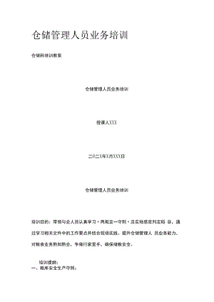 仓储管理人员业务培训全.docx