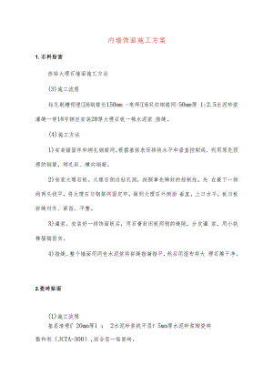 内墙饰面施工方案.docx