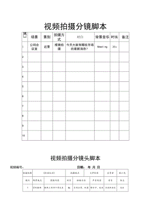 视频拍摄分镜脚本-精选5套.docx