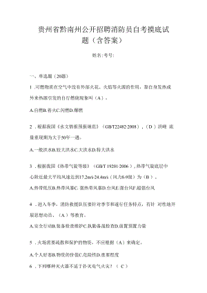 贵州省黔南州公开招聘消防员自考摸底试题含答案.docx