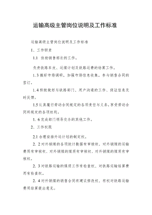 运输高级主管岗位说明及工作标准.docx