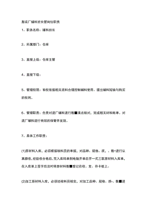 服装厂辅料班长管岗位职责.docx