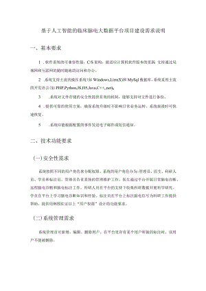 基于人工智能的临床脑电大数据平台项目建设需求说明.docx