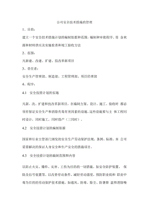 公司安全技术措施的管理.docx