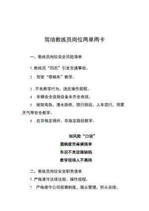 驾培教练员岗位两单两卡.docx