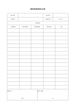 接地电阻测试记录.docx