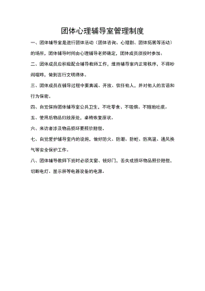 团体心理辅导室管理制度.docx