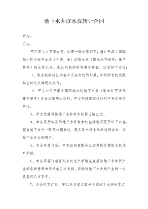 地下水井取水权转让合同.docx