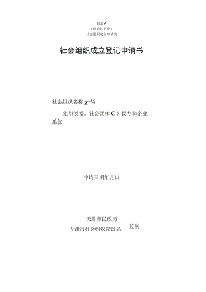 社会组织成立登记申请书.docx
