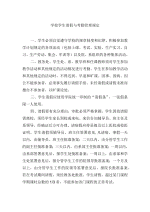 学校学生请假与考勤管理规定.docx