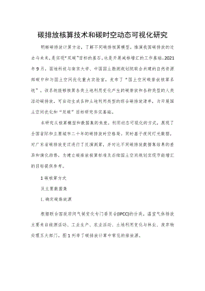 碳排放核算技术和碳时空动态可视化研究.docx