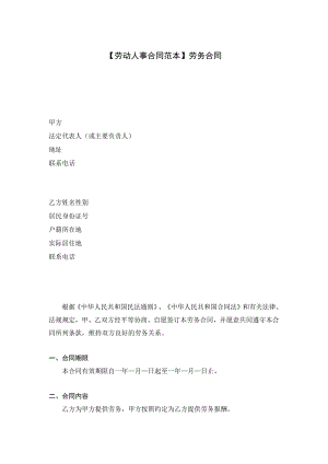 【劳务合同范本】劳务合同-.docx