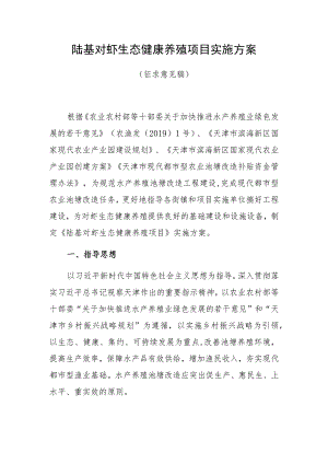 陆基对虾生态健康养殖项目实施方案.docx