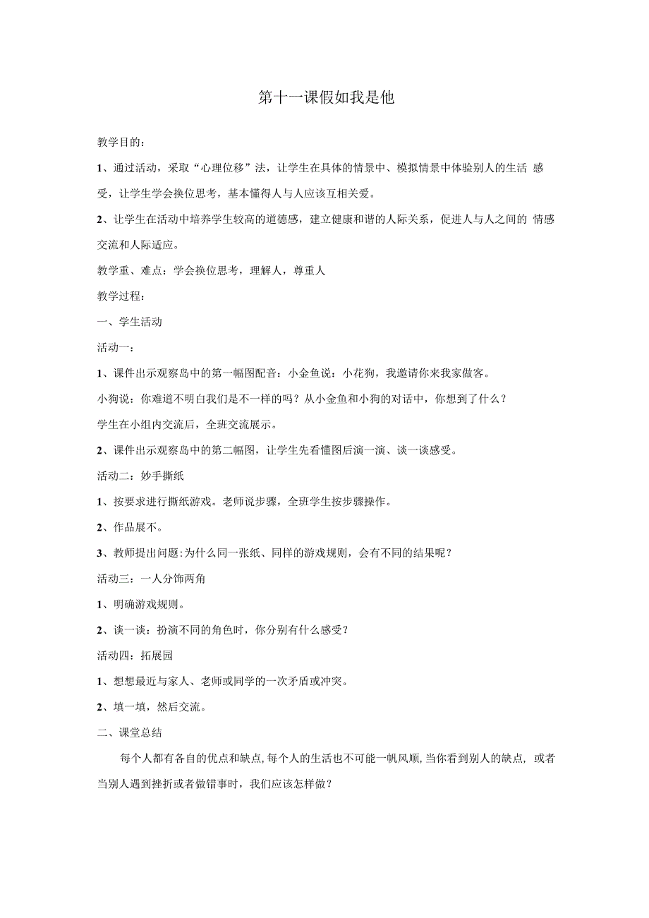 小学四年级【鄂教版】心理健康 第十一课《假如我是他》教案6.docx_第1页