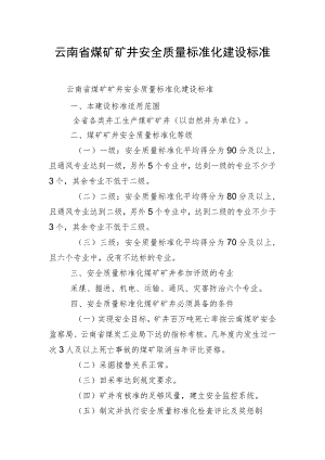 云南省煤矿矿井安全质量标准化建设标准.docx