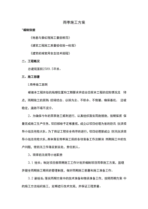 雨季施工方案.docx