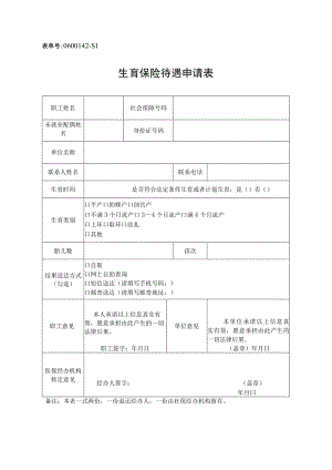 表单号0642-S1生育保险待遇申请表.docx