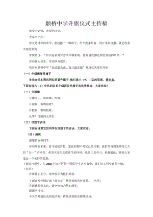 颛桥中学升旗仪式主持稿.docx