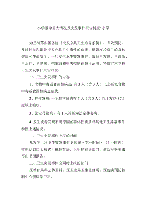 小学紧急重大情况及突发事件报告制度.docx