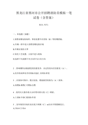 黑龙江省黑河市公开招聘消防员模拟一笔试卷含答案.docx