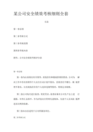 某公司安全绩效考核细则全套.docx