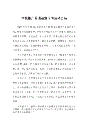 (六篇)2023年学校开展第二十六届全国推广普通话宣传周活动总结及实施方案.docx