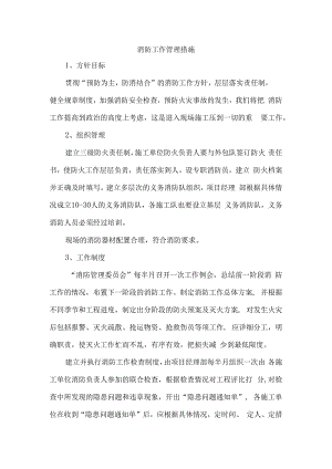 消防工作管理措施.docx