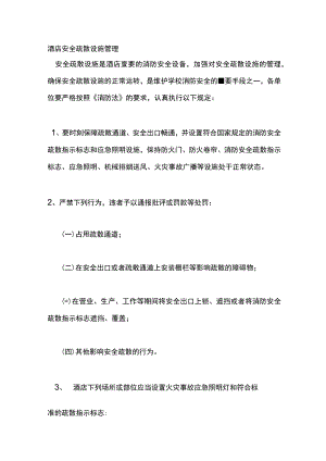 酒店安全疏散设施管理.docx