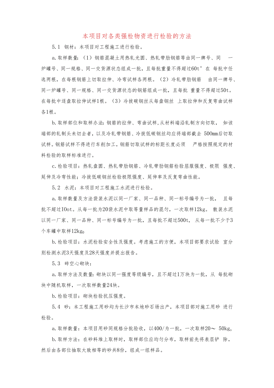 本项目对各类强检物资进行检验的方法.docx_第1页