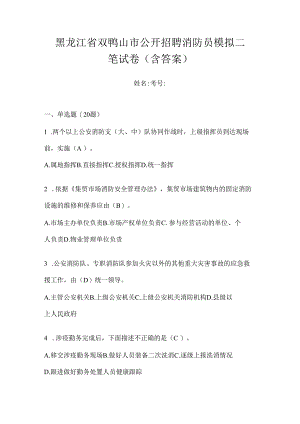 黑龙江省双鸭山市公开招聘消防员模拟二笔试卷含答案.docx