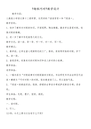 《趣联巧对》教学设计.docx