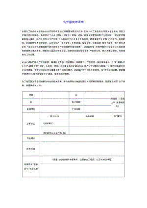 合作专家意向表模板（安全、环保、数字智能）.docx