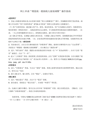 网上申请“增值税一般纳税人级别调整”操作指南.docx
