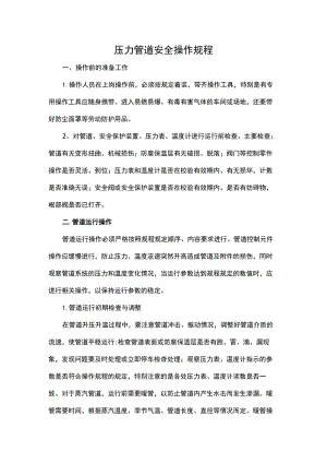 压力管道安全操作规程.docx