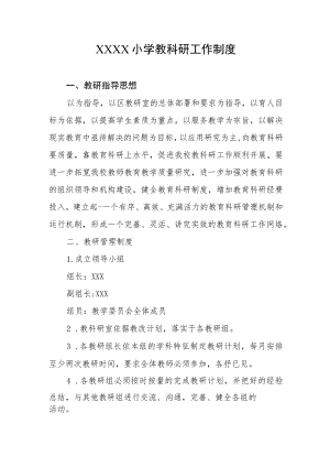 小学教科研工作制度.docx