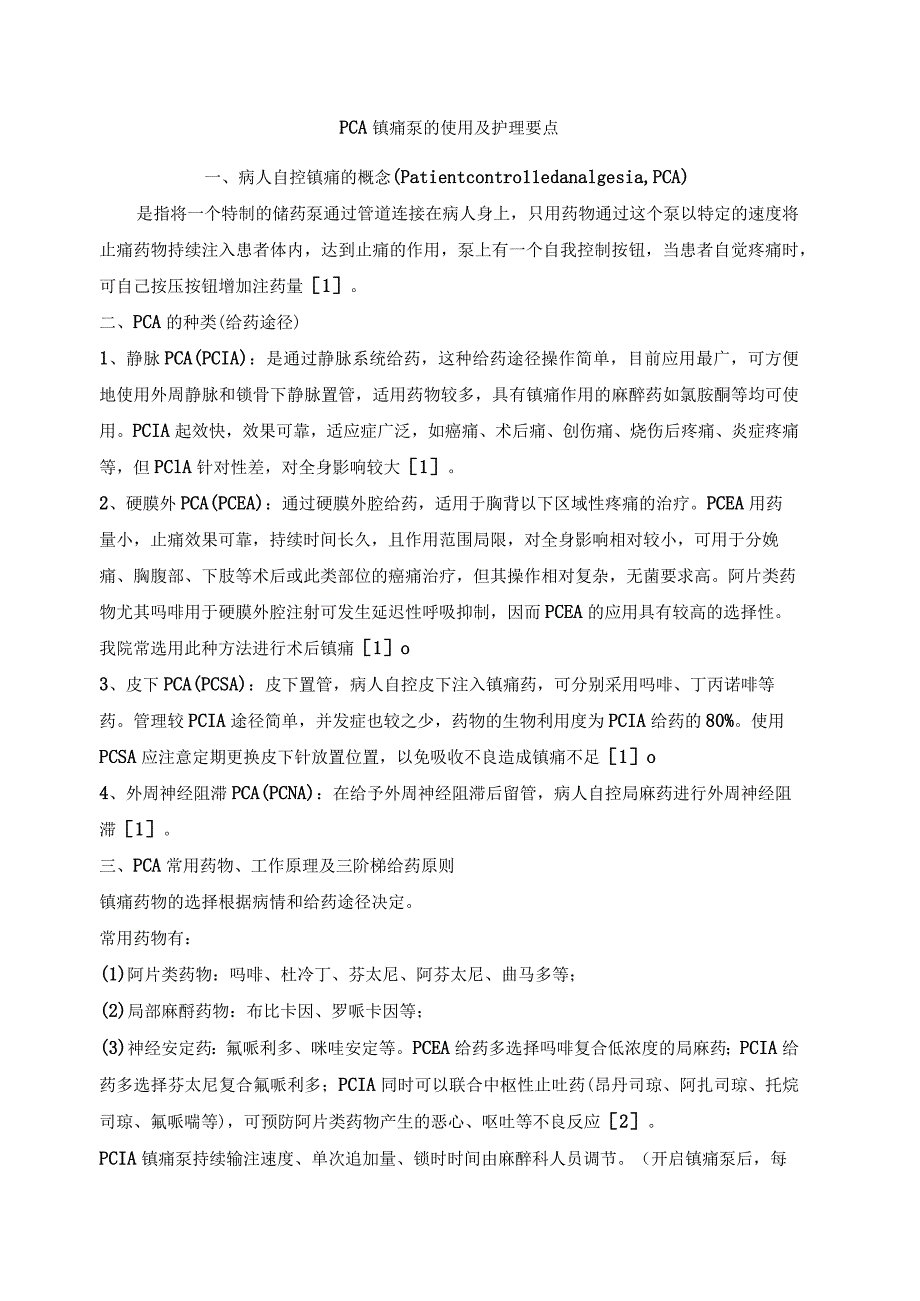 PCA镇痛泵的使用及护理要点.docx_第1页