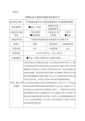 汽车碰撞试验用人形试验装置腹部压力传感器校准规范.docx