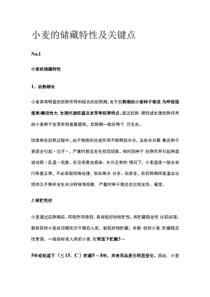 小麦的储藏特性及关键点.docx